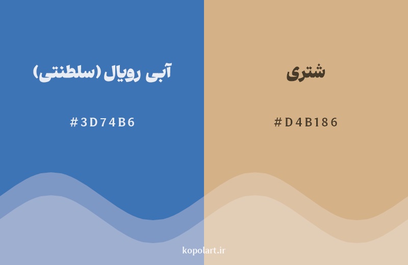 رکیب رنگ آبی رویال (سلطنتی) در کنار رنگ مکمل آن شتری