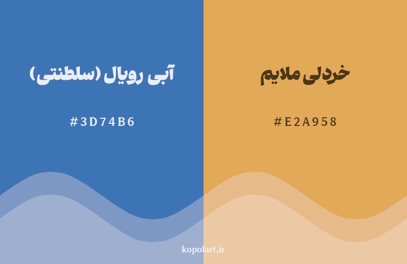 ترکیب رنگ آبی رویال (سلطنتی) در کنار رنگ مکمل آن خردلی ملایم