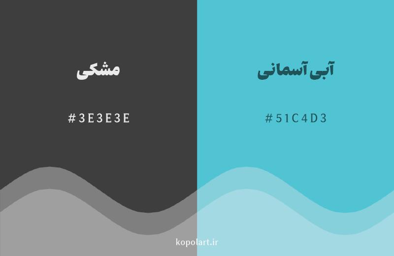 رنگ مکمل مشکی با کد هگزادسیمال 3E3E3E، رنگ آبی آسمانی با کد 51C4D3