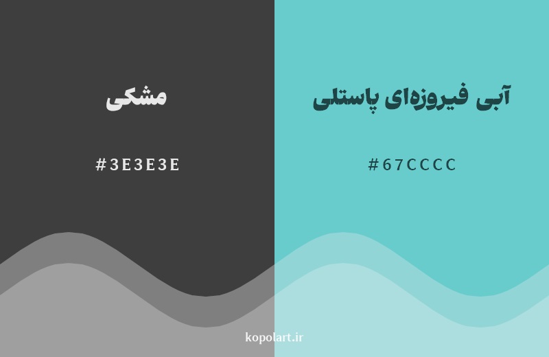 رکیب رنگ مشکی در کنار رنگ مکمل آن آبی فیروزه‌ای پاستلی