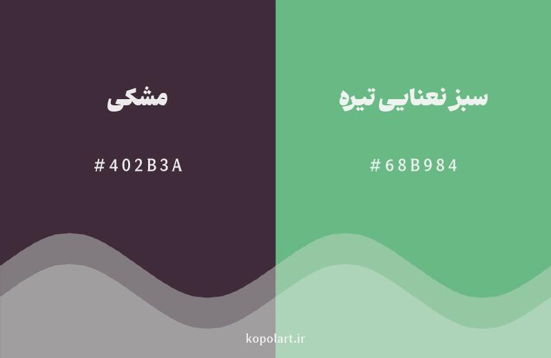 رنگ مکمل مشکی با کد هگزادسیمال 402B3A، رنگ سبز نعنایی تیره با کد 68B984