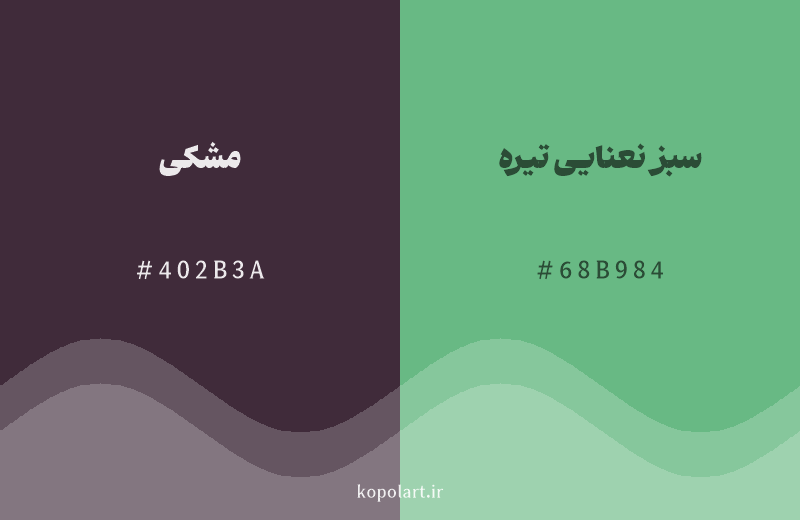 رنگ مکمل مشکی با کد هگزادسیمال 402B3A، رنگ سبز نعنایی تیره با کد 68B984