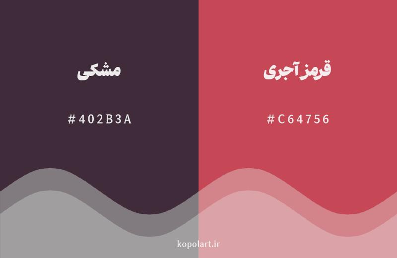 رنگ همسایه مشکی با کد هگزادسیمال 402B3A، رنگ قرمز آجری با کد C64756