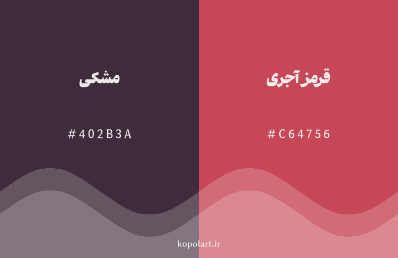 رنگ همسایه مشکی با کد هگزادسیمال 402B3A، رنگ قرمز آجری با کد C64756