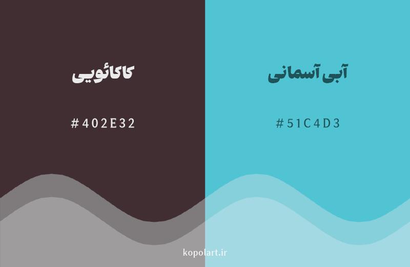 رنگ مکمل کاکائویی با کد هگزادسیمال 402E32، رنگ آبی آسمانی با کد 51C4D3
