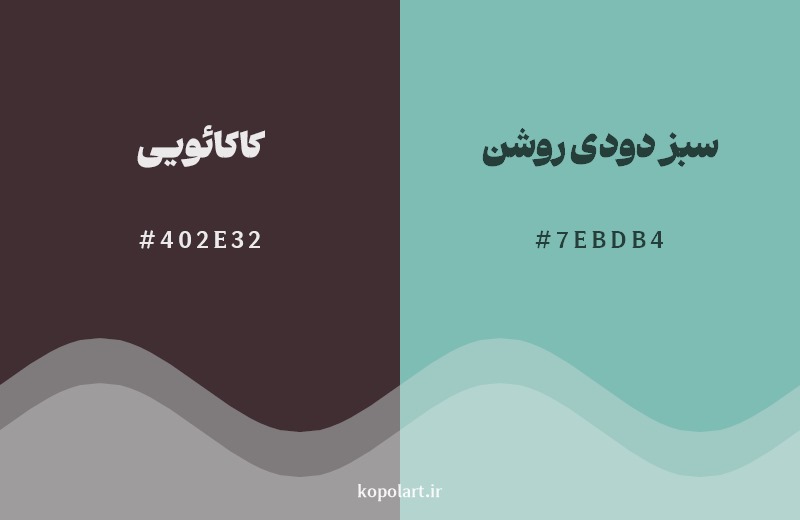 ترکیب رنگ کاکائویی در کنار رنگ مکمل آن سبز دودی روشن