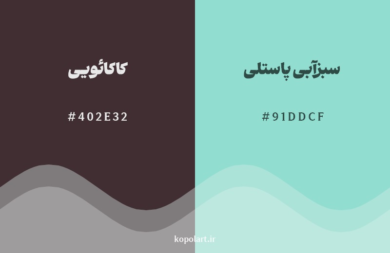 رکیب رنگ کاکائویی در کنار رنگ مکمل آن سبزآبی پاستلی