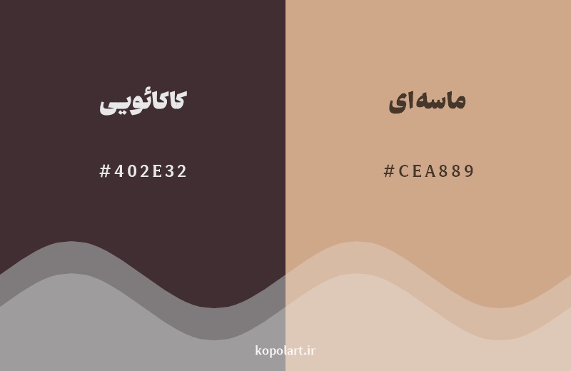 نمایش هارمونی رنگ کاکائویی در کنار رنگ همسایه آن ماسهای