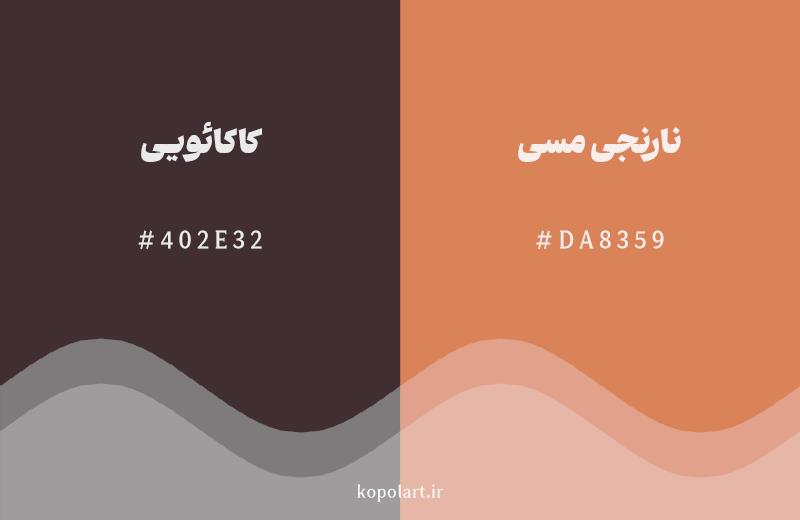 رنگ همسایه کاکائویی با کد هگزادسیمال 402E32، رنگ نارنجی مسی با کد DA8359