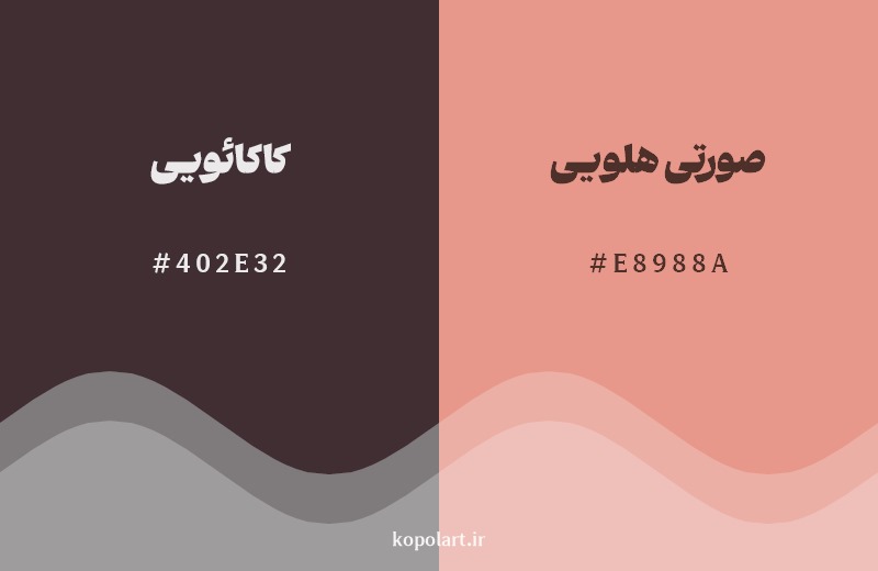 نمایش هارمونی رنگ کاکائویی در کنار رنگ همسایه آن صورتی هلویی