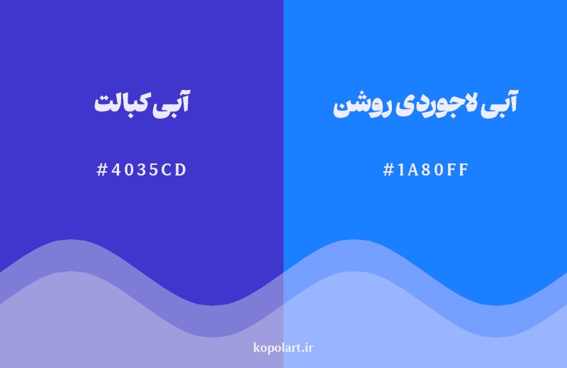 نمایش هارمونی رنگ آبی کبالت در کنار رنگ همسایه آن آبی لاجوردی روشن