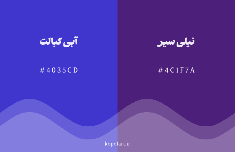 رنگ همسایه آبی کبالت با کد هگزادسیمال 4035CD، رنگ نیلی سیر با کد 4C1F7A
