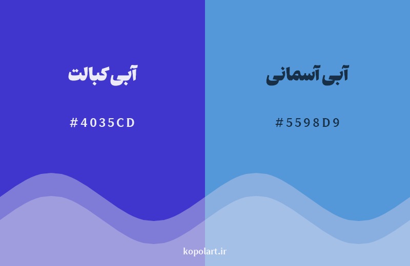 نمایش هارمونی رنگ آبی کبالت در کنار رنگ همسایه آن آبی آسمانی