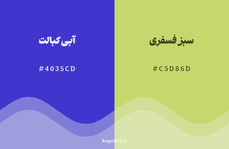 رکیب رنگ آبی کبالت در کنار رنگ مکمل آن سبز فسفری