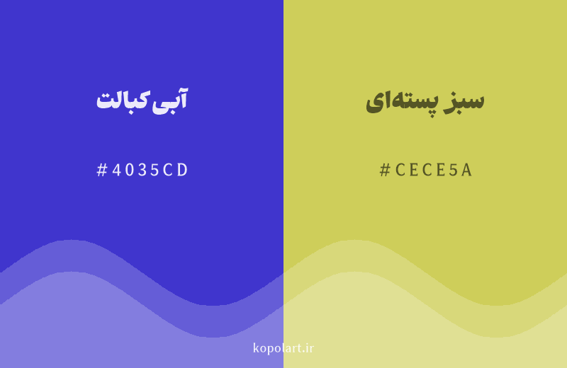 رنگ مکمل آبی کبالت با کد هگزادسیمال 4035CD، رنگ سبز پسته‌ای با کد CECE5A