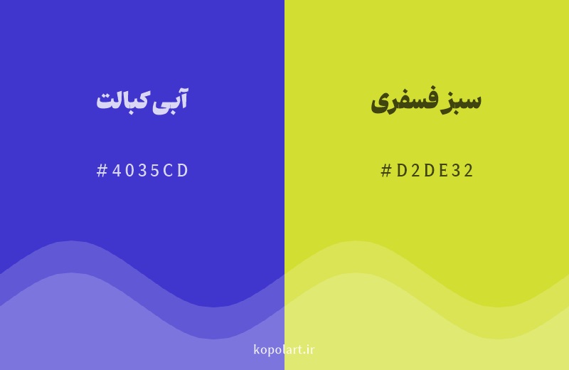 رنگ مکمل آبی کبالت با کد هگزادسیمال 4035CD، رنگ سبز فسفری با کد D2DE32