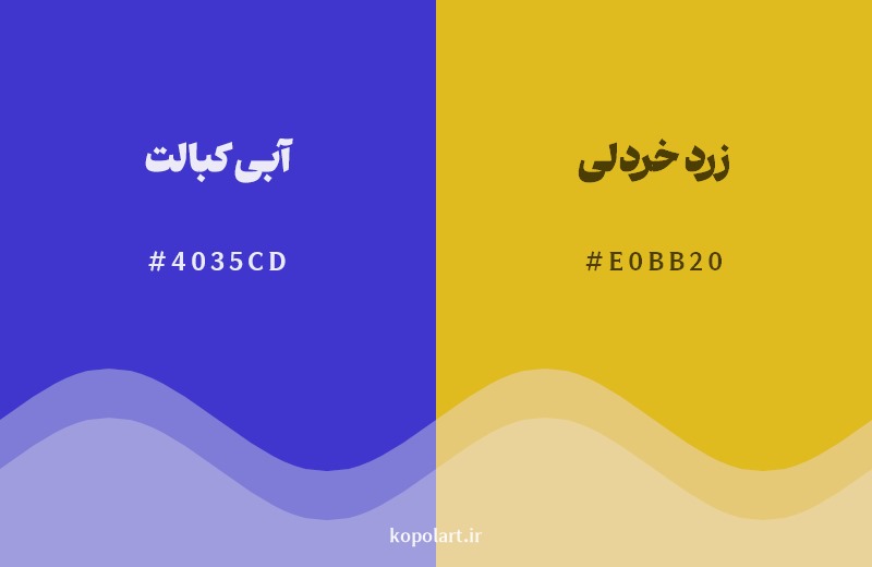 ترکیب رنگ آبی کبالت در کنار رنگ مکمل آن زرد خردلی