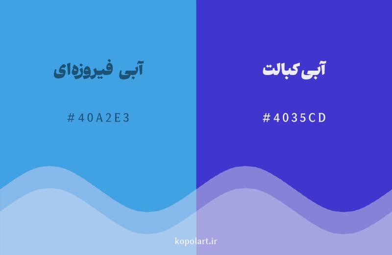 رنگ همسایه آبی فیروزهای با کد هگزادسیمال 40A2E3، رنگ آبی کبالت با کد 4035CD