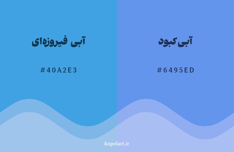 نمایش هارمونی رنگ آبی فیروزه‌ای در کنار رنگ همسایه آن آبی کبود 