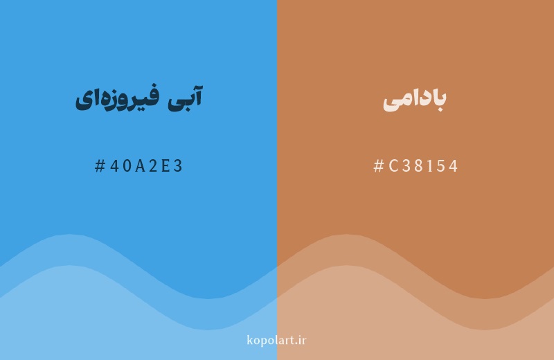 رنگ مکمل آبی فیروزه‌ای با کد هگزادسیمال 40A2E3، رنگ بادامی با کد C38154