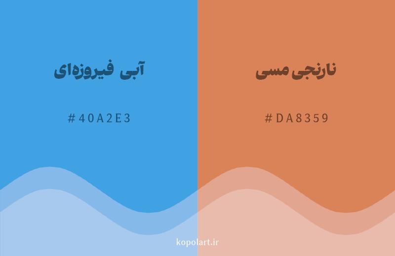رنگ مکمل آبی فیروزهای با کد هگزادسیمال 40A2E3، رنگ نارنجی مسی با کد DA8359
