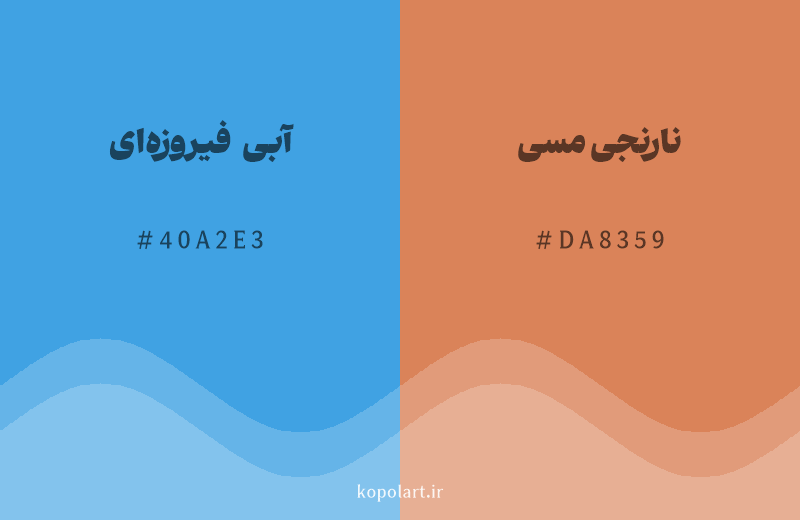 رنگ مکمل آبی فیروزهای با کد هگزادسیمال 40A2E3، رنگ نارنجی مسی با کد DA8359