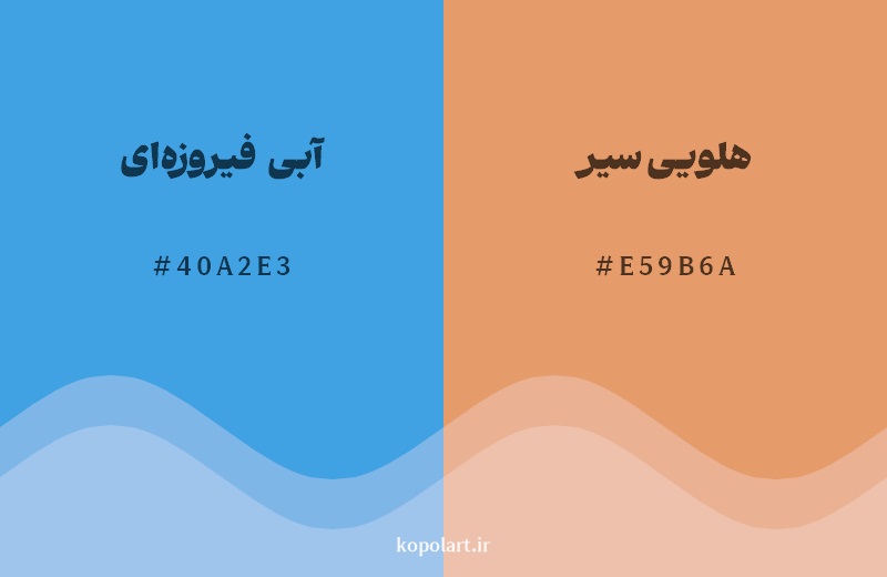 رکیب رنگ آبی فیروزه‌ای در کنار رنگ مکمل آن هلویی سیر