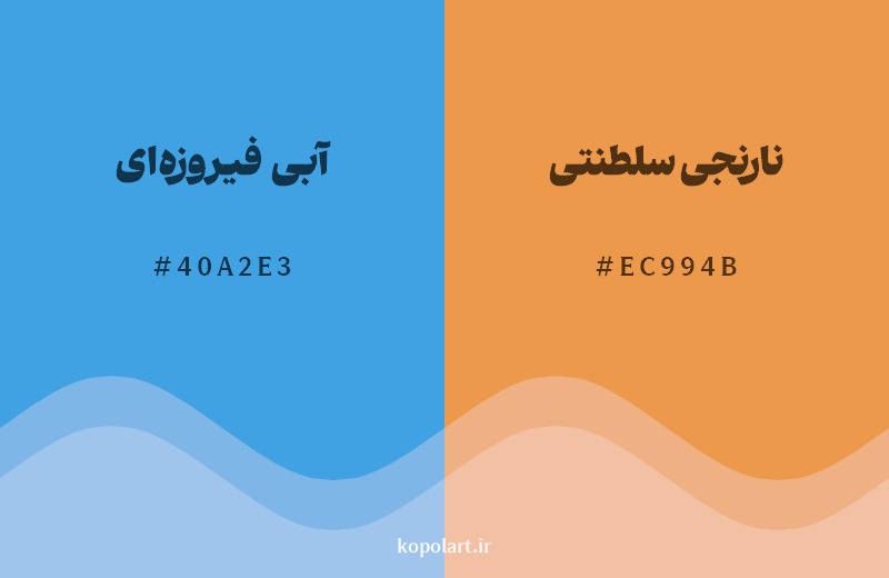 ترکیب رنگ آبی فیروزه‌ای در کنار رنگ مکمل آن نارنجی سلطنتی