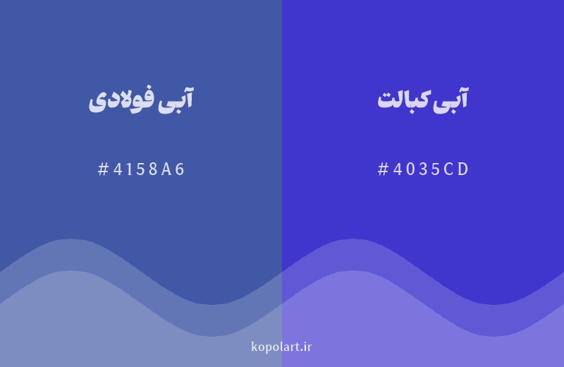 رنگ همسایه آبی فولادی با کد هگزادسیمال 4158A6، رنگ آبی کبالت با کد 4035CD