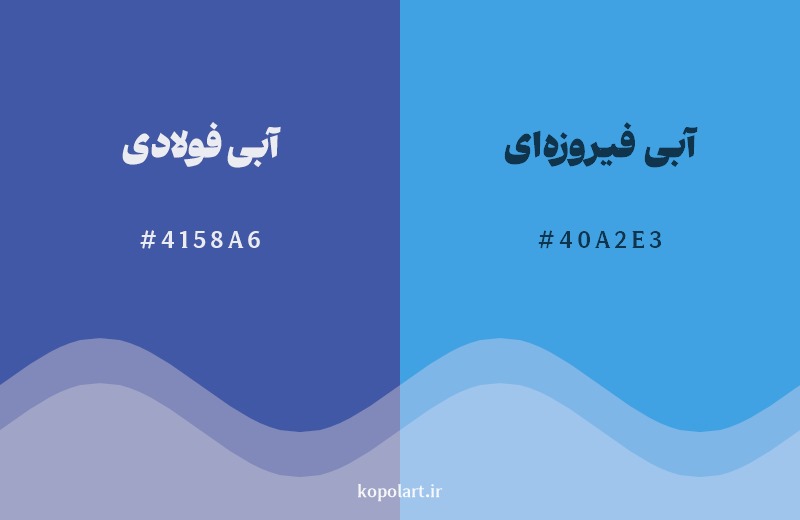 نمایش هارمونی رنگ آبی فولادی در کنار رنگ همسایه آن آبی فیروزه‌ای