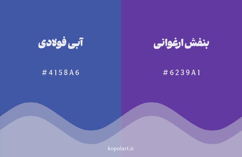 رنگ همسایه آبی فولادی با کد هگزادسیمال 4158A6، رنگ بنفش ارغوانی با کد 6239A1