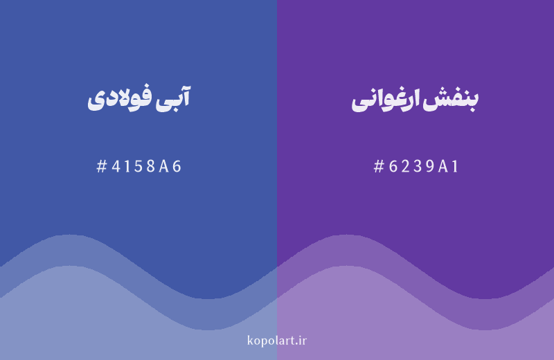 رنگ همسایه آبی فولادی با کد هگزادسیمال 4158A6، رنگ بنفش ارغوانی با کد 6239A1