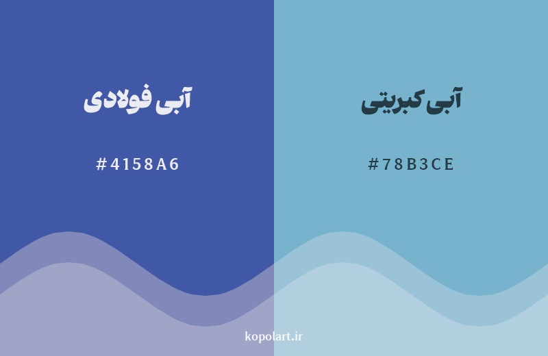 نمایش هارمونی رنگ آبی فولادی در کنار رنگ همسایه آن آبی کبریتی