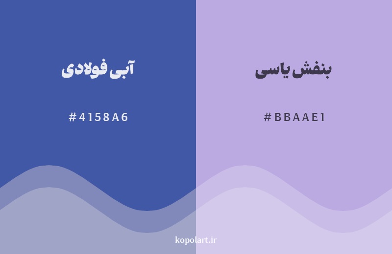 نمایش هارمونی رنگ آبی فولادی در کنار رنگ همسایه آن بنفش یاسی