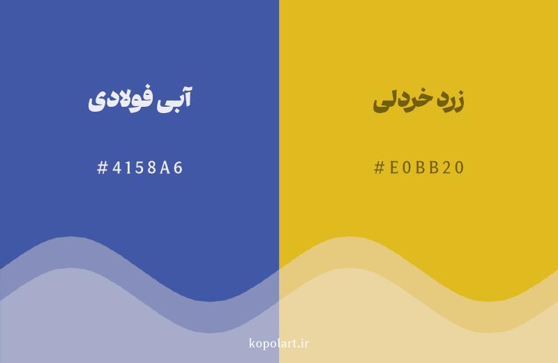 رنگ مکمل آبی فولادی با کد هگزادسیمال 4158A6، رنگ زرد خردلی با کد E0BB20