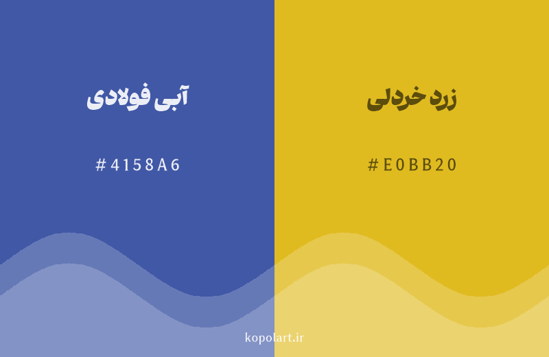 رنگ مکمل آبی فولادی با کد هگزادسیمال 4158A6، رنگ زرد خردلی با کد E0BB20