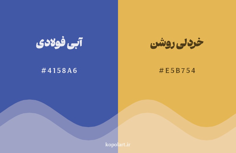 ترکیب رنگ آبی فولادی در کنار رنگ مکمل آن خردلی روشن