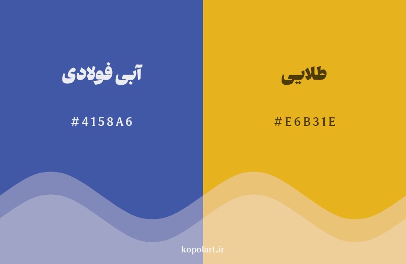 ترکیب رنگ آبی فولادی در کنار رنگ مکمل آن طلایی