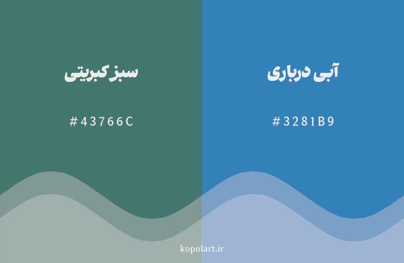 رنگ همسایه سبز کبریتی با کد هگزادسیمال 43766C، رنگ آبی درباری با کد 3281B9