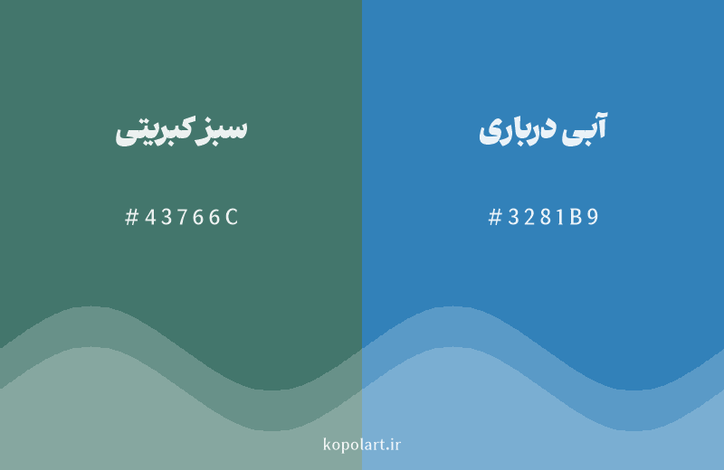 رنگ همسایه سبز کبریتی با کد هگزادسیمال 43766C، رنگ آبی درباری با کد 3281B9