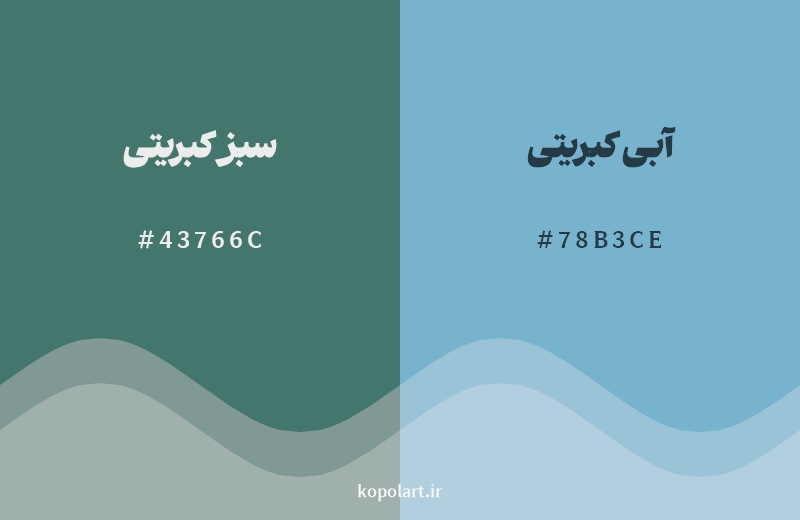 نمایش هارمونی رنگ سبز کبریتی در کنار رنگ همسایه آن آبی کبریتی