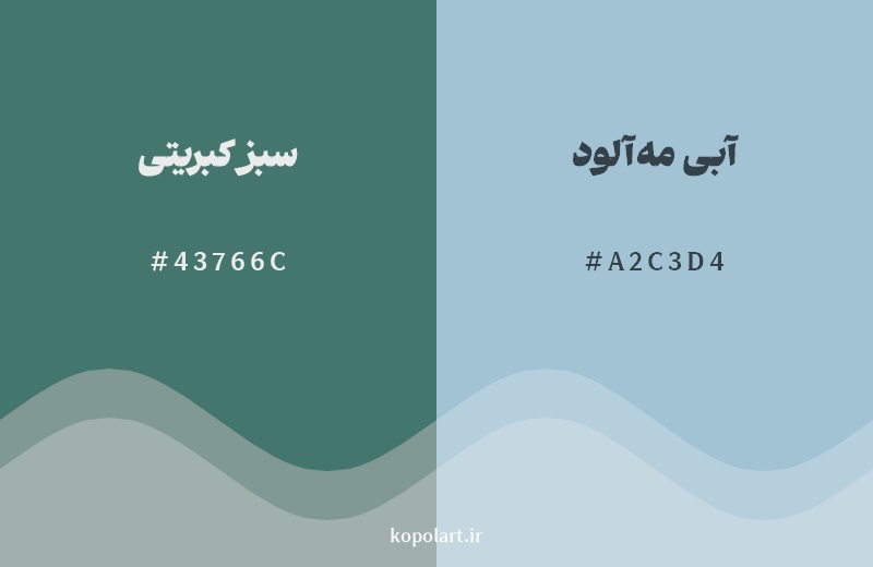 نمایش هارمونی رنگ سبز کبریتی در کنار رنگ همسایه آن آبی مه‌آلود