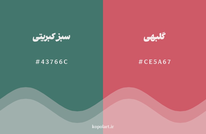 رکیب رنگ سبز کبریتی در کنار رنگ مکمل آن گلبهی