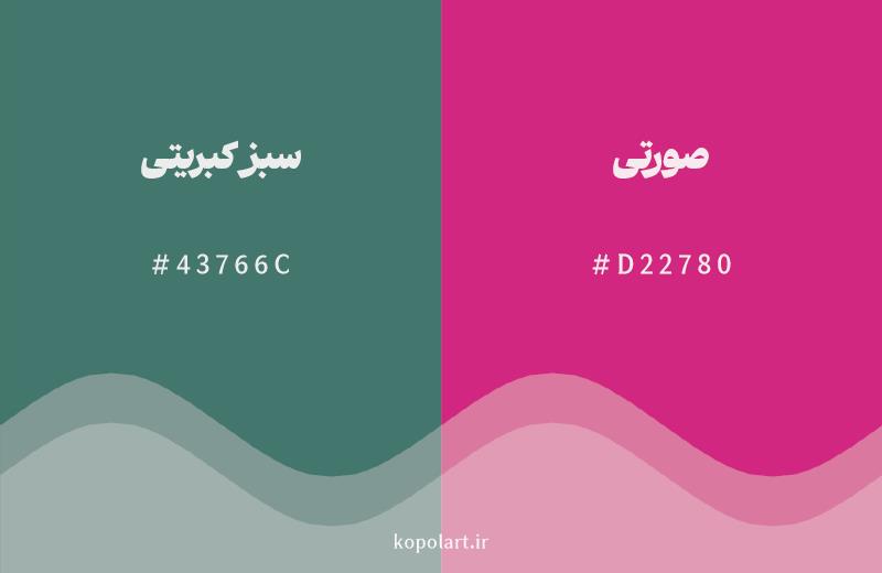 رنگ مکمل سبز کبریتی با کد هگزادسیمال 43766C، رنگ صورتی با کد D22780