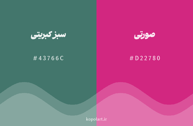 رنگ مکمل سبز کبریتی با کد هگزادسیمال 43766C، رنگ صورتی با کد D22780