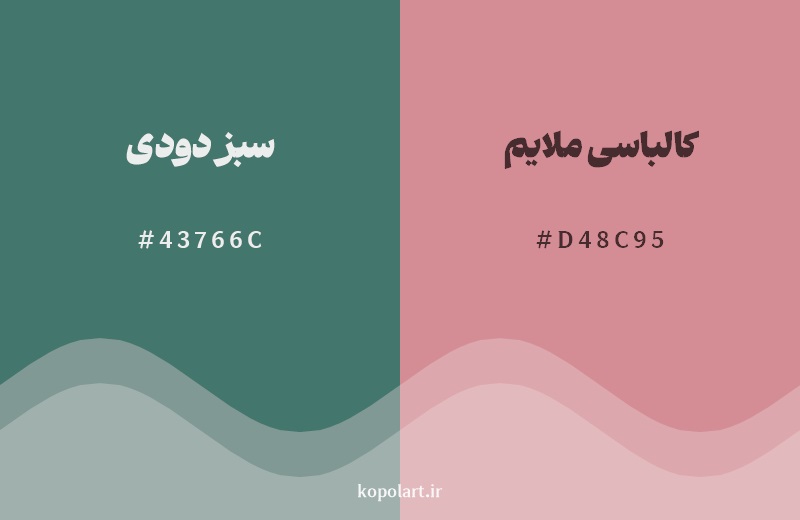 ترکیب رنگ سبز دودی در کنار رنگ مکمل آن کالباسی ملایم