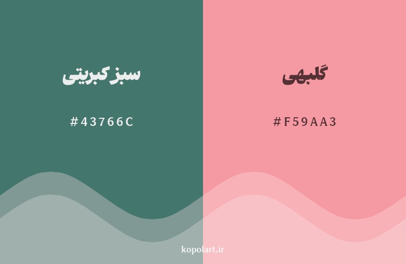 ترکیب رنگ سبز کبریتی در کنار رنگ مکمل آن گلبهی