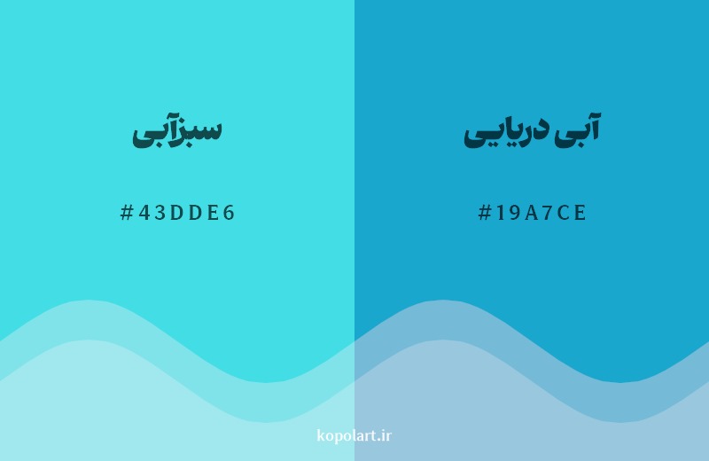 نمایش هارمونی رنگ سبزآبی در کنار رنگ همسایه آن آبی دریایی