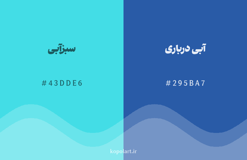 رنگ همسایه سبزآبی با کد هگزادسیمال 43DDE6، رنگ آبی درباری با کد 295BA7