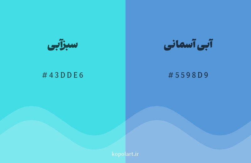 رنگ همسایه سبزآبی با کد هگزادسیمال 43DDE6، رنگ آبی آسمانی با کد 5598D9